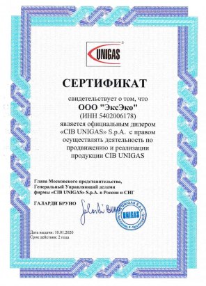 Сертификат партнера CIB Unigas